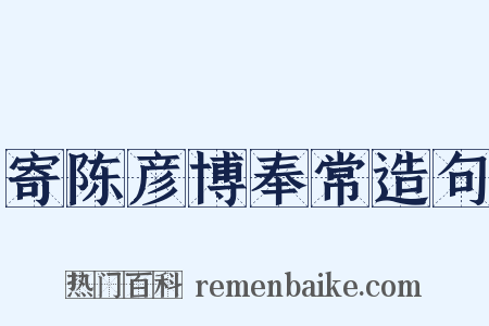 寄陈彦博奉常造句是什么意思的图片